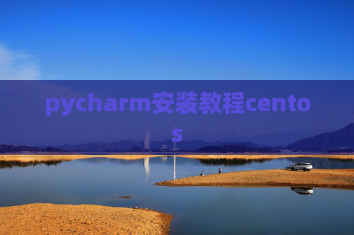 pycharm安装教程centos